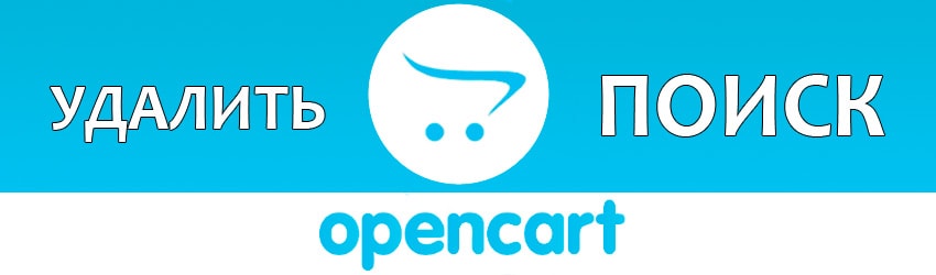 Как удалить поиск из opencart